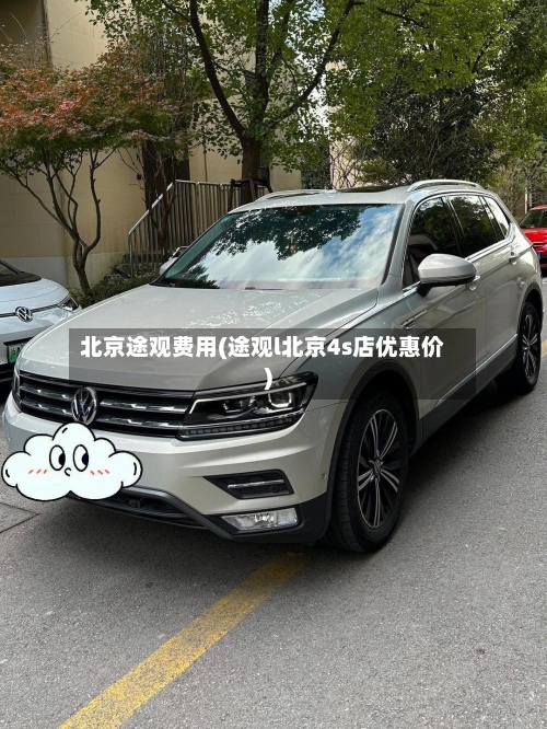 北京途观费用(途观l北京4s店优惠价)