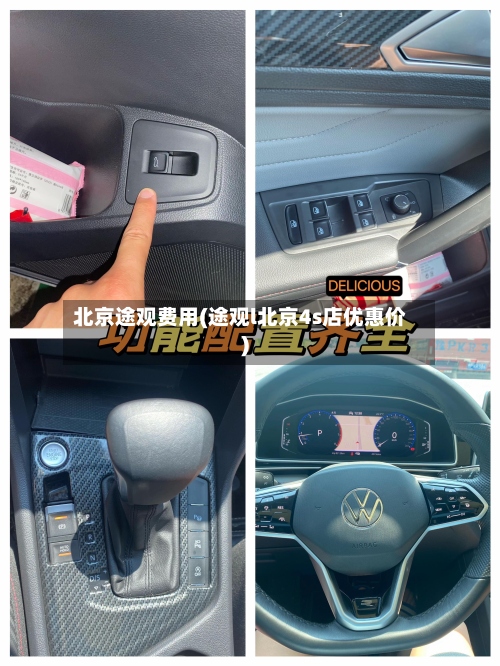 北京途观费用(途观l北京4s店优惠价)-第2张图片