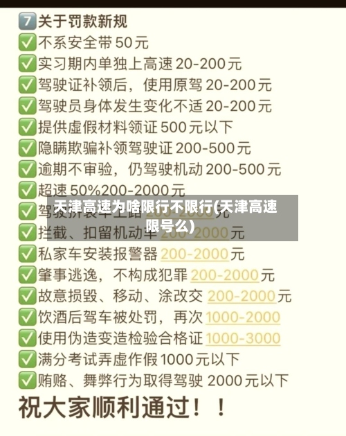 天津高速为啥限行不限行(天津高速限号么)