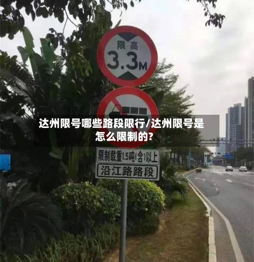 达州限号哪些路段限行/达州限号是怎么限制的?-第2张图片