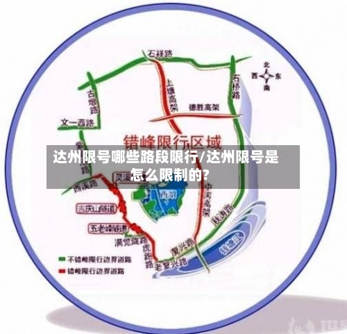 达州限号哪些路段限行/达州限号是怎么限制的?
