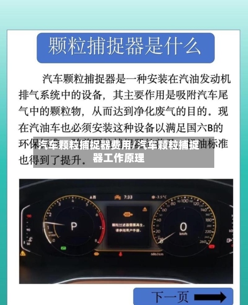 汽车颗粒捕捉器费用/汽车颗粒捕捉器工作原理-第2张图片