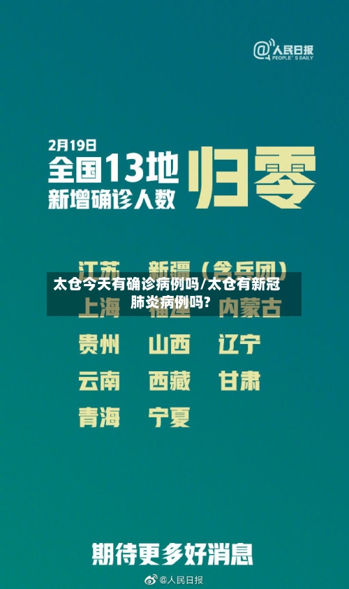 太仓今天有确诊病例吗/太仓有新冠肺炎病例吗?