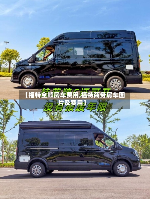 【福特全顺房车费用,福特商务房车图片及费用】