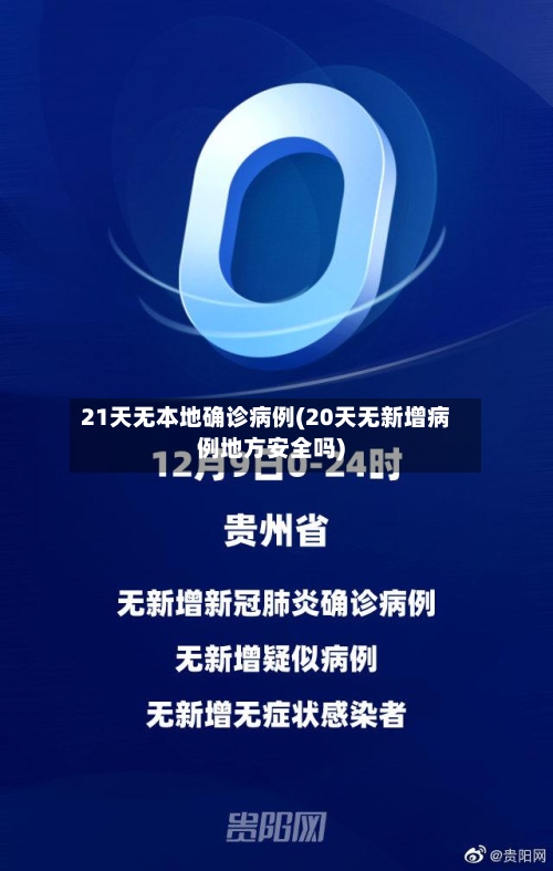 21天无本地确诊病例(20天无新增病例地方安全吗)