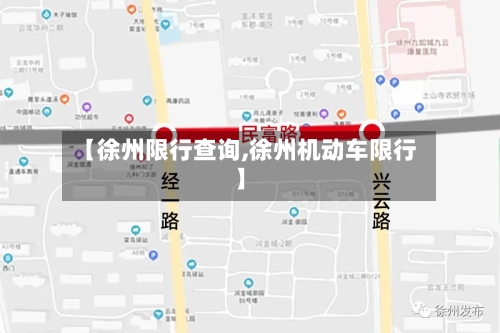 【徐州限行查询,徐州机动车限行】