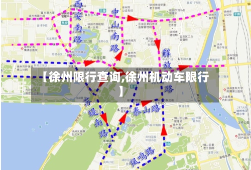 【徐州限行查询,徐州机动车限行】-第3张图片