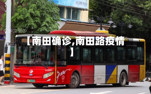 【南田确诊,南田路疫情】