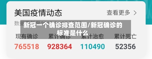 新冠一个确诊排查范围/新冠确诊的标准是什么