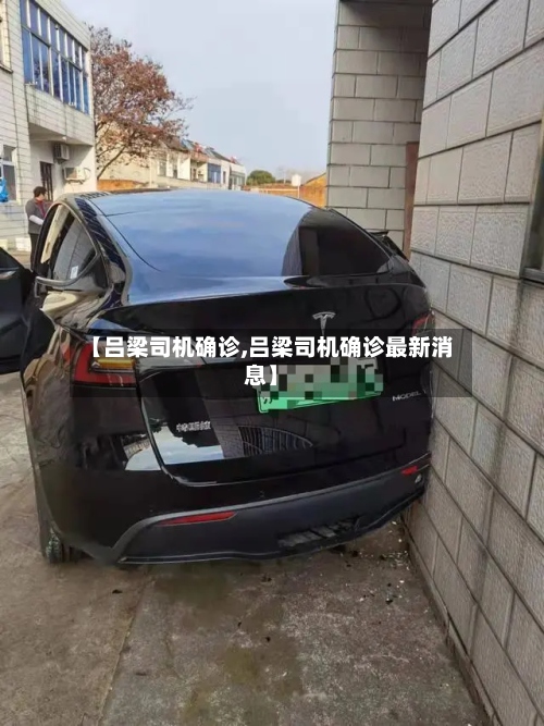 【吕梁司机确诊,吕梁司机确诊最新消息】