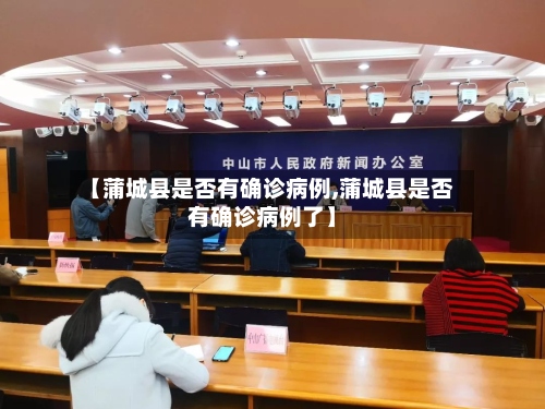【蒲城县是否有确诊病例,蒲城县是否有确诊病例了】-第3张图片