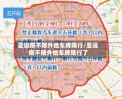 亚运限不限外地车牌限行/亚运限不限外地车牌限行了