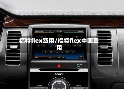福特flex费用/福特flex中国费用