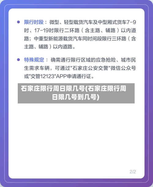 石家庄限行周日限几号(石家庄限行周日限几号到几号)