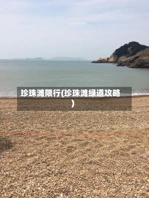 珍珠滩限行(珍珠滩绿道攻略)