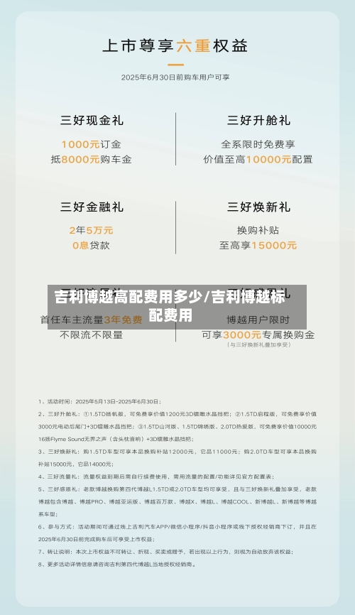 吉利博越高配费用多少/吉利博越标配费用