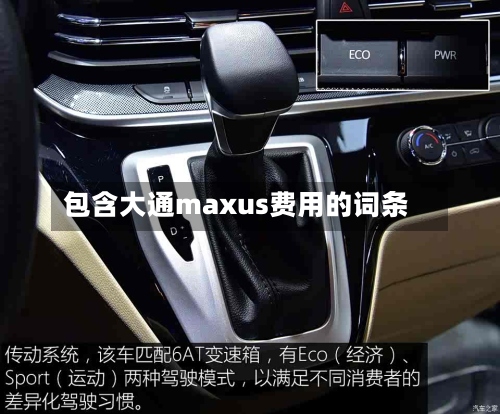 包含大通maxus费用的词条-第2张图片