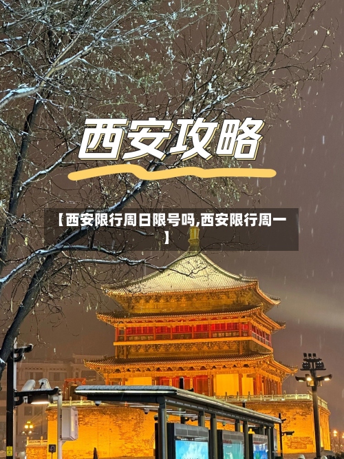 【西安限行周日限号吗,西安限行周一】