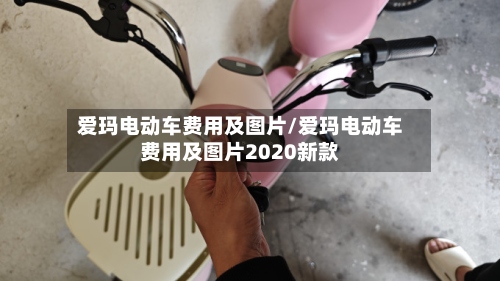 爱玛电动车费用及图片/爱玛电动车费用及图片2020新款-第2张图片