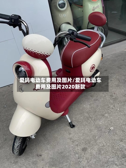 爱玛电动车费用及图片/爱玛电动车费用及图片2020新款-第3张图片
