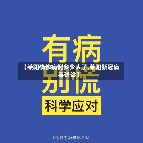 【莱阳确诊病例多少人了,莱阳新冠病毒确诊】-第3张图片