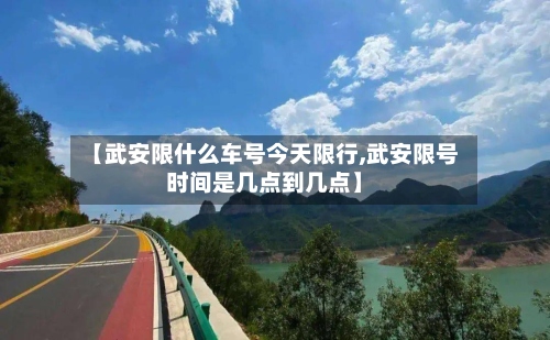 【武安限什么车号今天限行,武安限号时间是几点到几点】