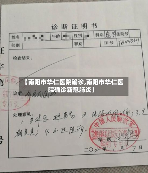 【南阳市华仁医院确诊,南阳市华仁医院确诊新冠肺炎】