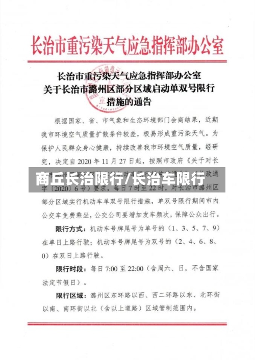 商丘长治限行/长治车限行-第2张图片