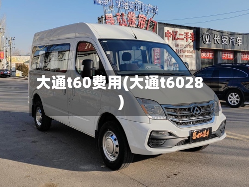 大通t60费用(大通t6028)-第2张图片