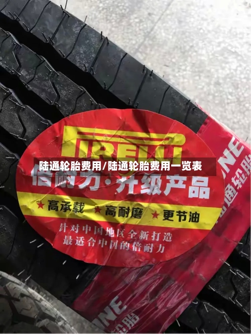 陆通轮胎费用/陆通轮胎费用一览表