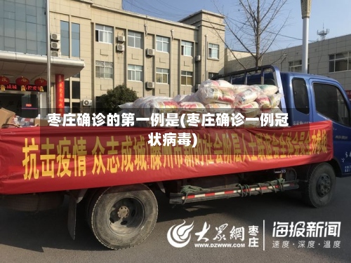 枣庄确诊的第一例是(枣庄确诊一例冠状病毒)-第2张图片