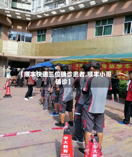 【顺丰快递三位确诊患者,顺丰小哥确诊】