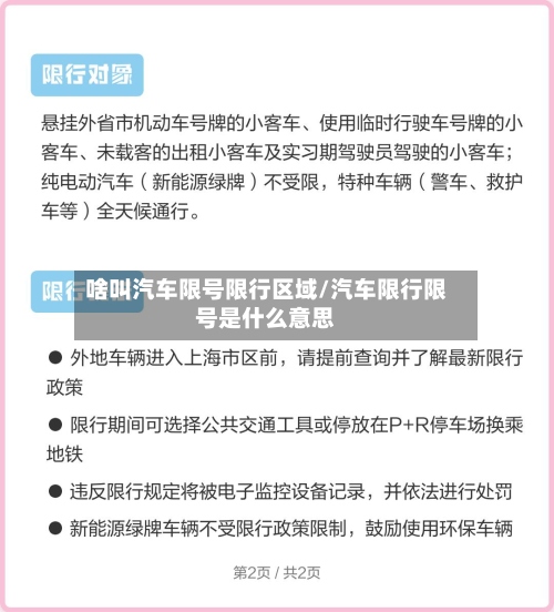 啥叫汽车限号限行区域/汽车限行限号是什么意思