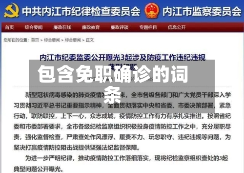包含免职确诊的词条-第3张图片