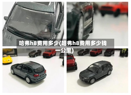 哈弗h8费用多少(哈弗h8费用多少钱一公里)