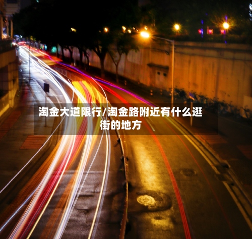 淘金大道限行/淘金路附近有什么逛街的地方-第2张图片