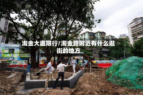 淘金大道限行/淘金路附近有什么逛街的地方