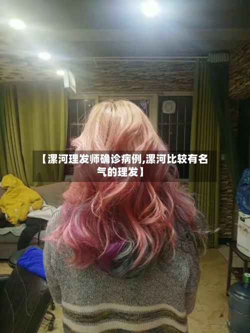 【漯河理发师确诊病例,漯河比较有名气的理发】