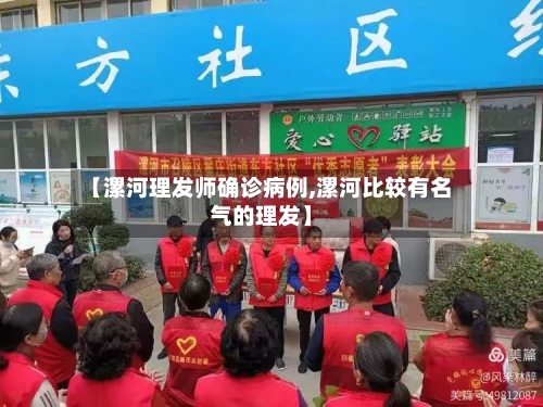 【漯河理发师确诊病例,漯河比较有名气的理发】-第3张图片