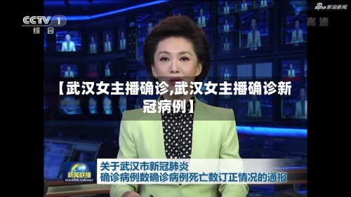 【武汉女主播确诊,武汉女主播确诊新冠病例】-第3张图片