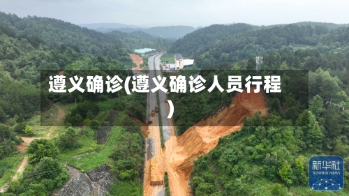 遵义确诊(遵义确诊人员行程)