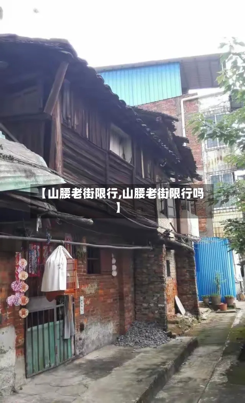 【山腰老街限行,山腰老街限行吗】-第2张图片