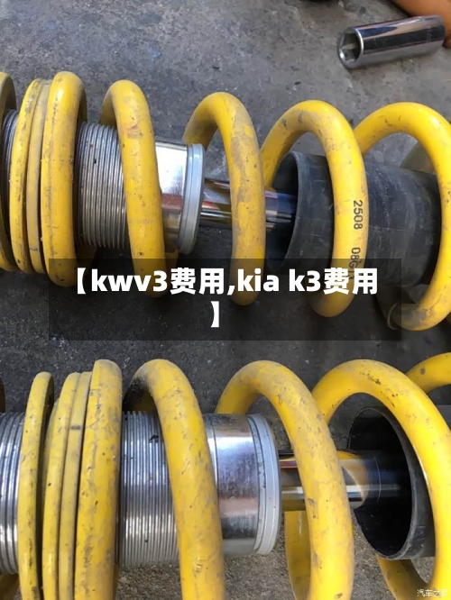 【kwv3费用,kia k3费用】