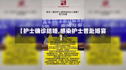 【护士确诊结婚,感染护士曾赴婚宴】