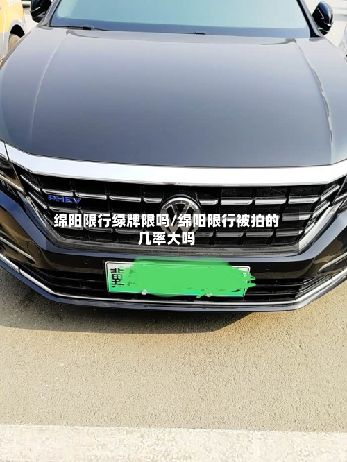 绵阳限行绿牌限吗/绵阳限行被拍的几率大吗-第2张图片