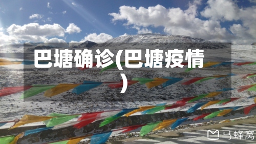 巴塘确诊(巴塘疫情)-第3张图片