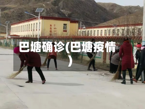 巴塘确诊(巴塘疫情)