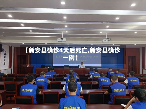 【新安县确诊4天后死亡,新安县确诊一例】-第2张图片