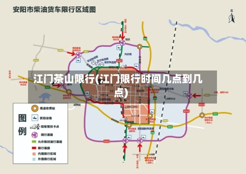 江门茶山限行(江门限行时间几点到几点)-第2张图片