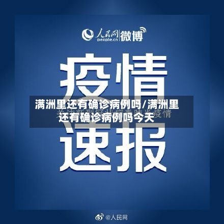 满洲里还有确诊病例吗/满洲里还有确诊病例吗今天